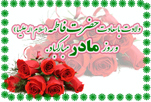 گیف ولادت حضرت زهرا (س) زیباترین پیامک های تبریک به مناسبت ولادت حضرت زهرا (س) و روز مادر
