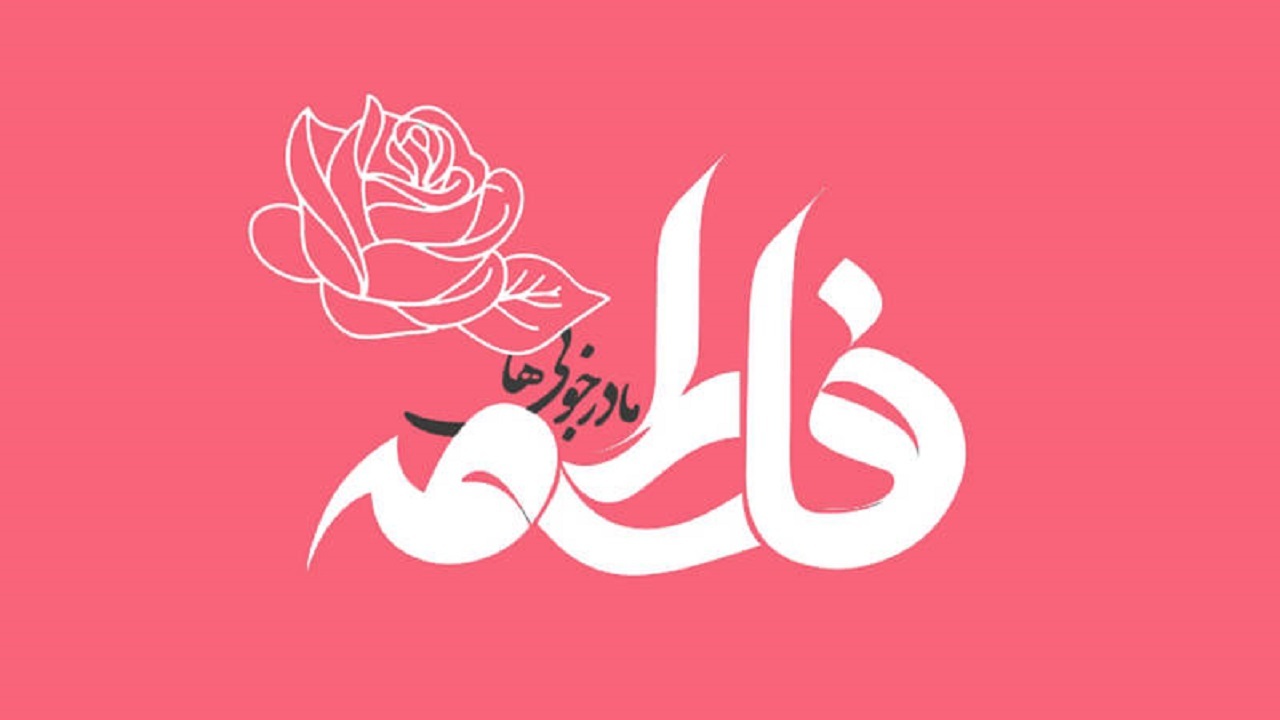 جدیدترین تصویرنوشته های ولادت حضرت زهرا (س) و روز مادر