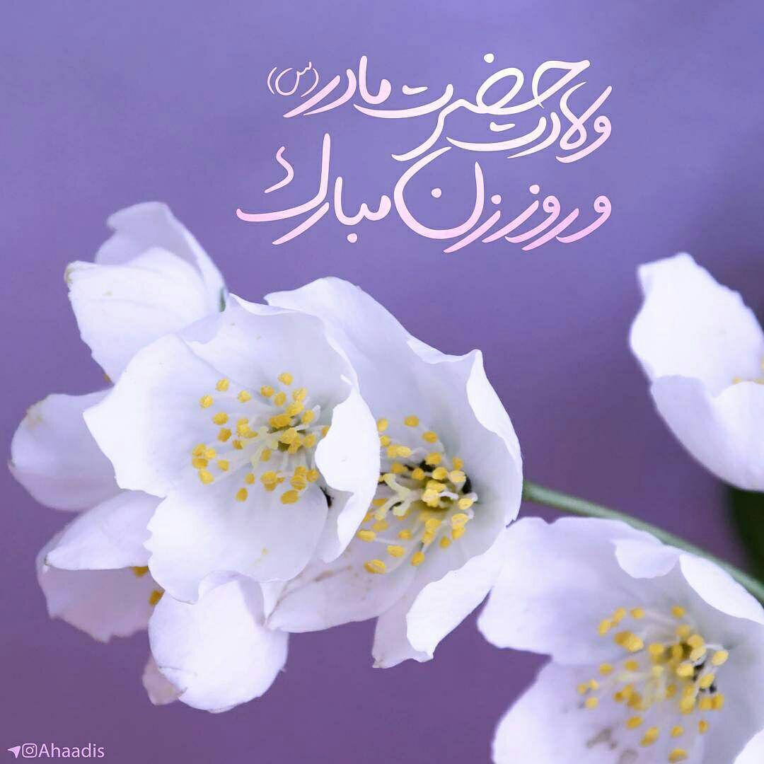 جدیدترین تصویرنوشته های ولادت حضرت زهرا (س) و روز مادر