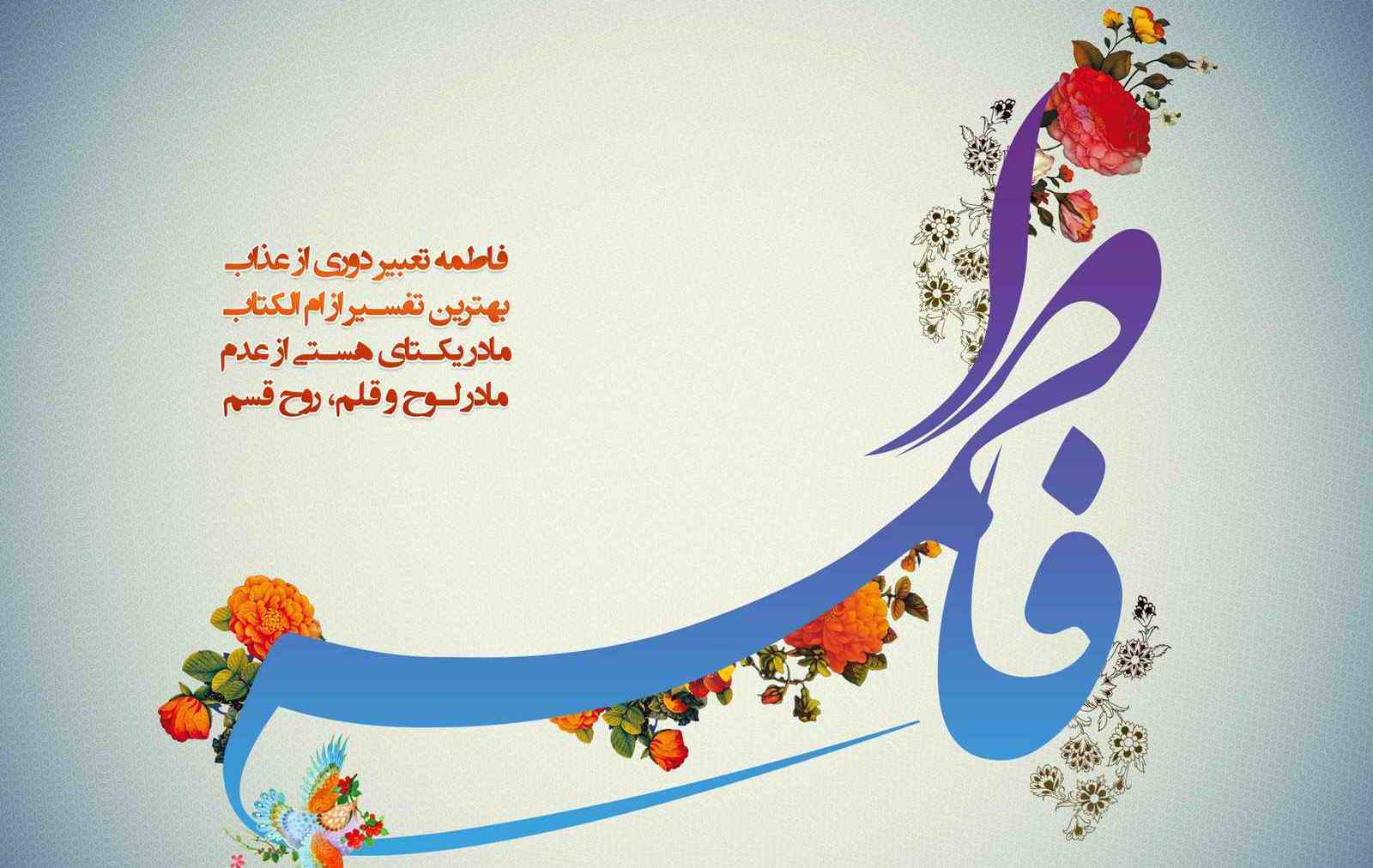 جدیدترین تصویرنوشته های ولادت حضرت زهرا (س) و روز مادر