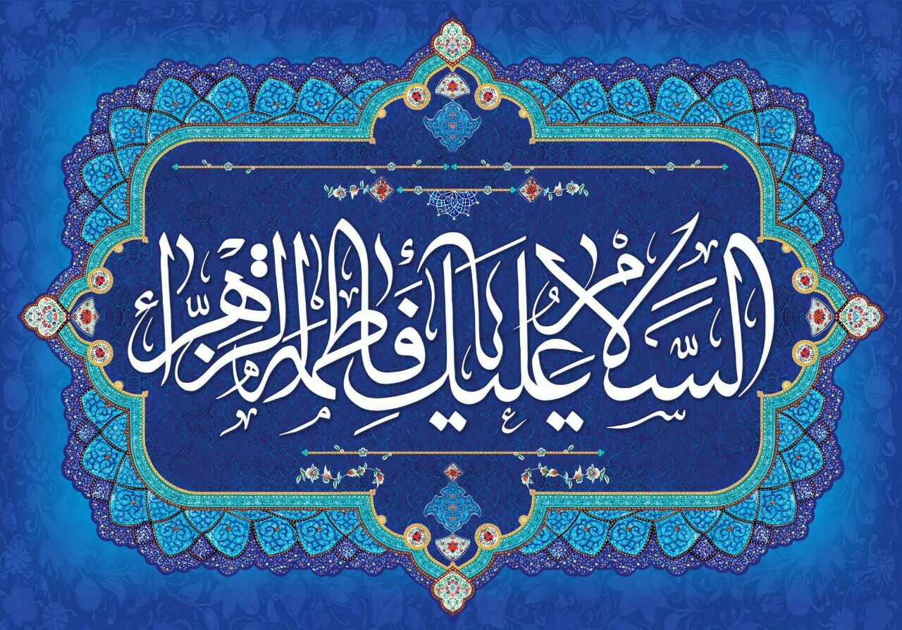 جدیدترین تصویرنوشته های ولادت حضرت زهرا (س) و روز مادر