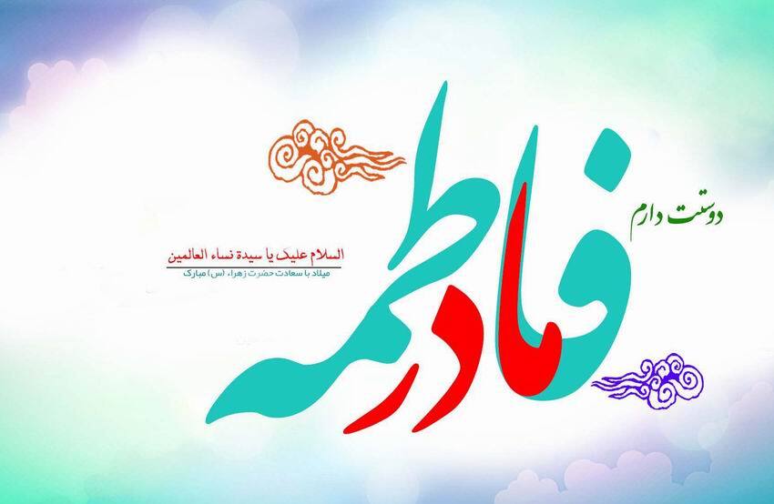 جدیدترین تصویرنوشته های ولادت حضرت زهرا (س) و روز مادر