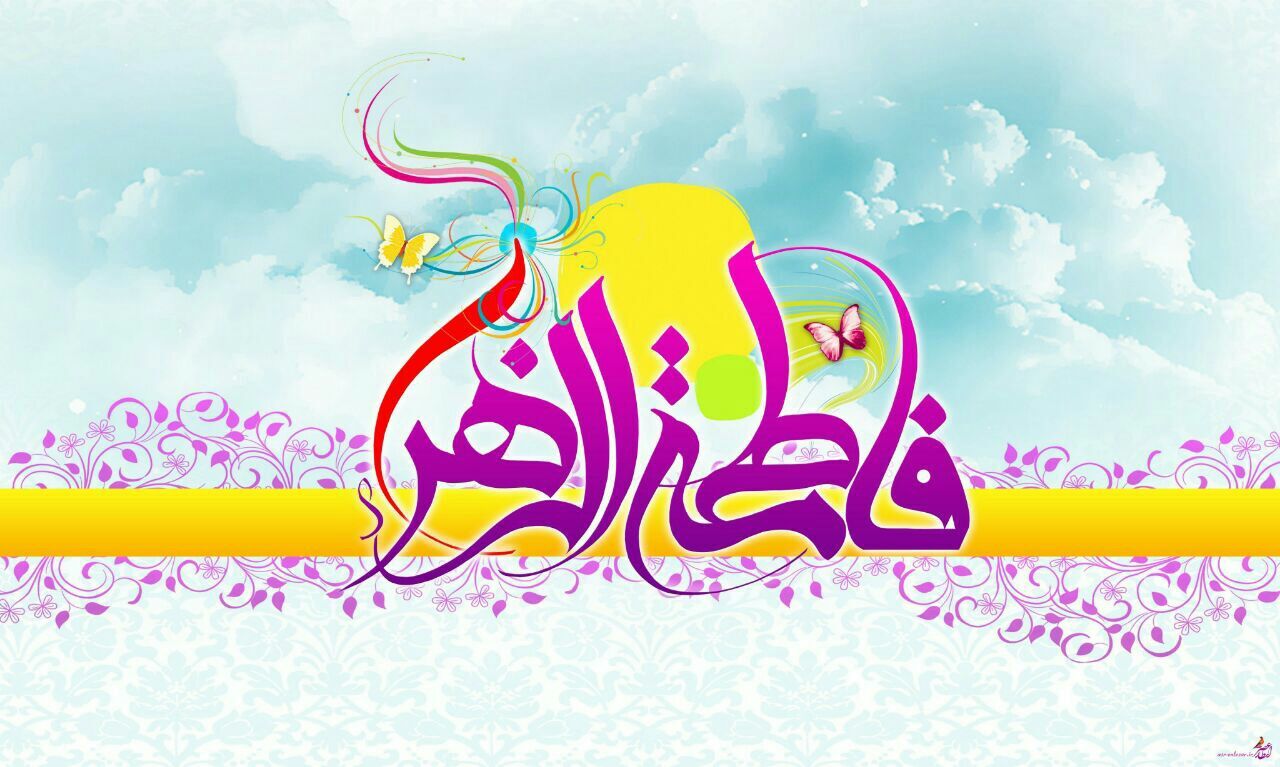 جدیدترین تصویرنوشته های ولادت حضرت زهرا (س) و روز مادر