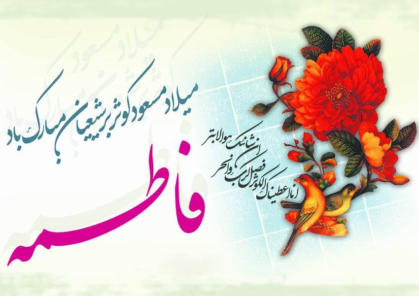 جدیدترین تصویرنوشته های ولادت حضرت زهرا (س) و روز مادر