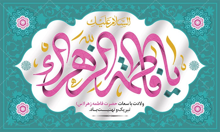 جدیدترین تصویرنوشته های ولادت حضرت زهرا (س) و روز مادر