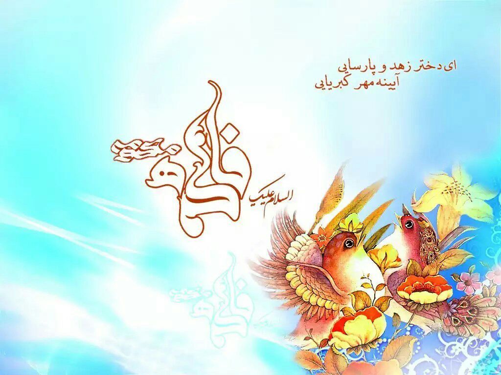 جدیدترین تصویرنوشته های ولادت حضرت زهرا (س) و روز مادر