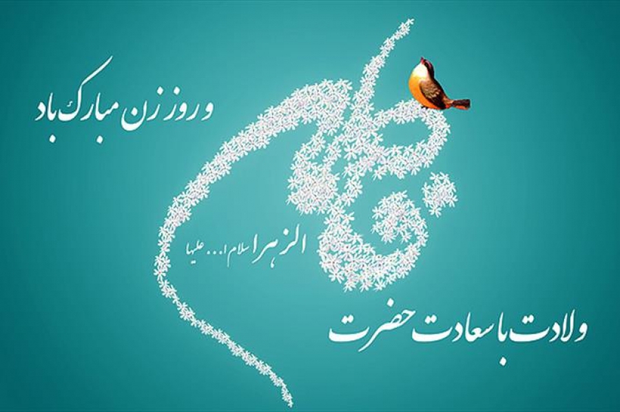 جدیدترین تصویرنوشته های ولادت حضرت زهرا (س) و روز مادر