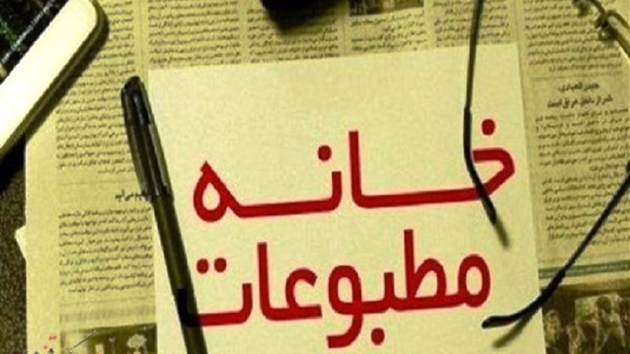 بازرسان خانه مطبوعات لرستان مشخص شدند