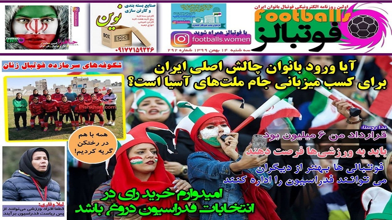 فوتبالز - ۱۴ بهمن