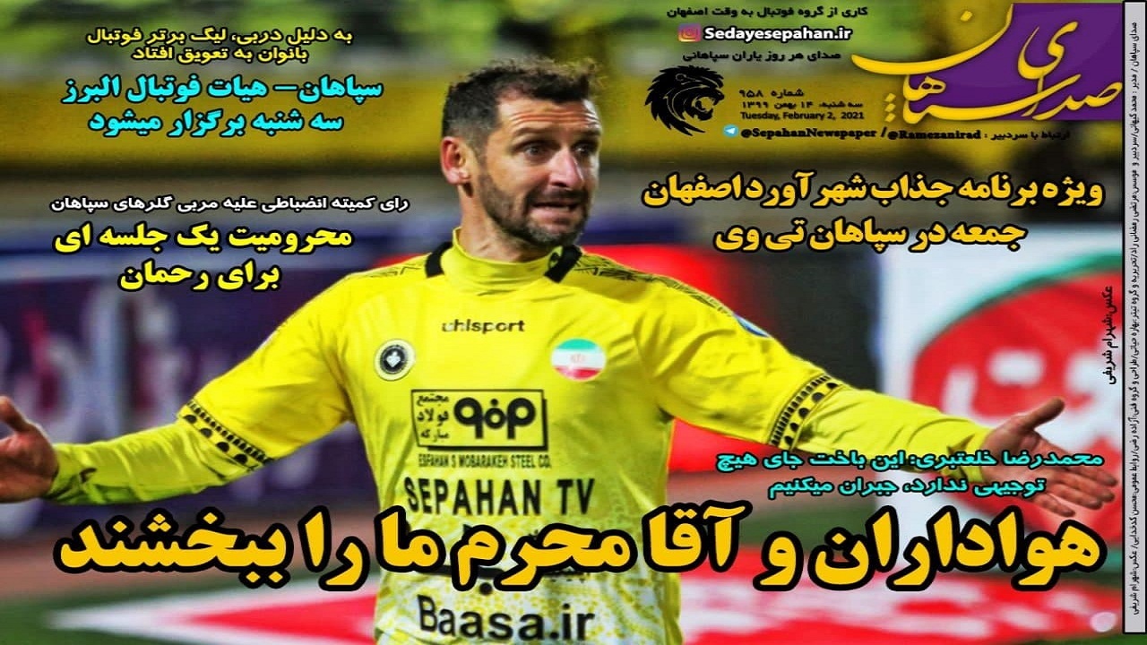 سپاهان - ۱۴ بهمن