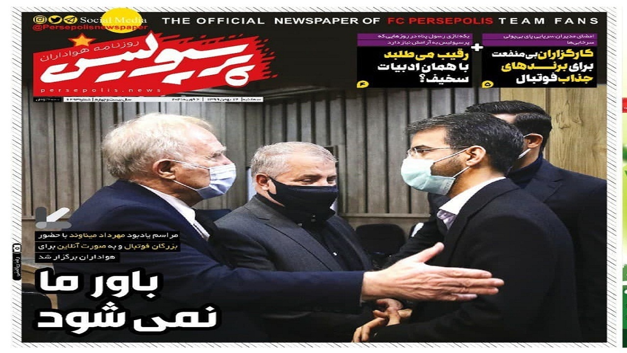 پرسپولیس - ۱۴ بهمن