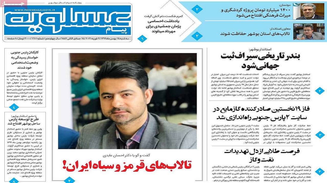 صفحه نخست روزنامه بوشهر در ۱۴ بهمن ۹۹