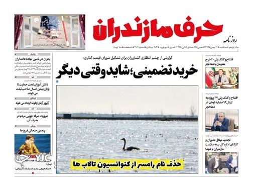 حذف نام رامسر از کنوانسیون تالاب&zwnj;ها / خرید تضمینی؛ شاید وقتی دیگر