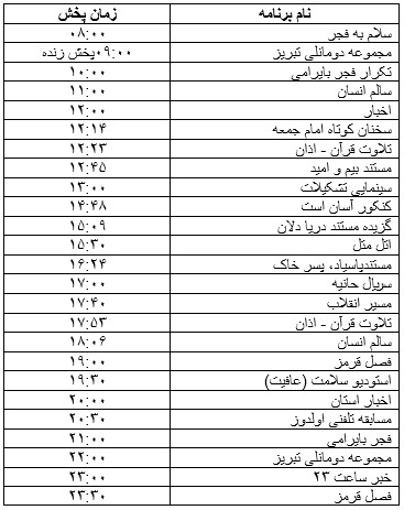 جدول پخش برنامه&zwnj;