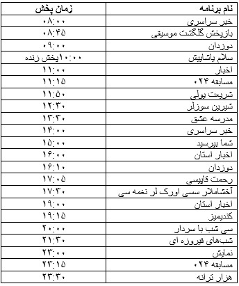 جدول پخش برنامه