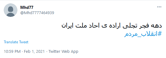 فجر انقلاب،دميدن خورشيد استقلال و آزادی است
