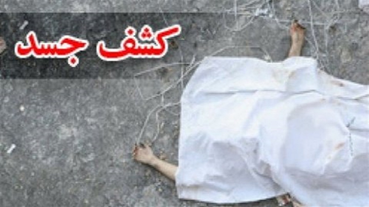 کشف جسد کودک ۱۰ ساله در کرج