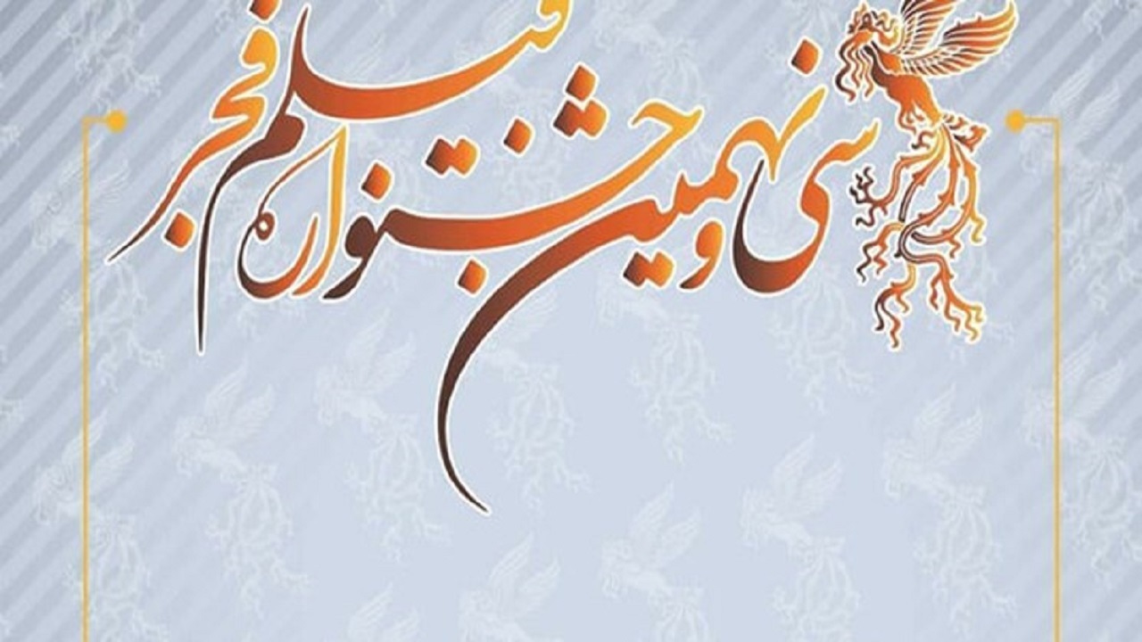 اکران  فیلم‌های جشنواره ملی فجر در سینماهای بندرعباس