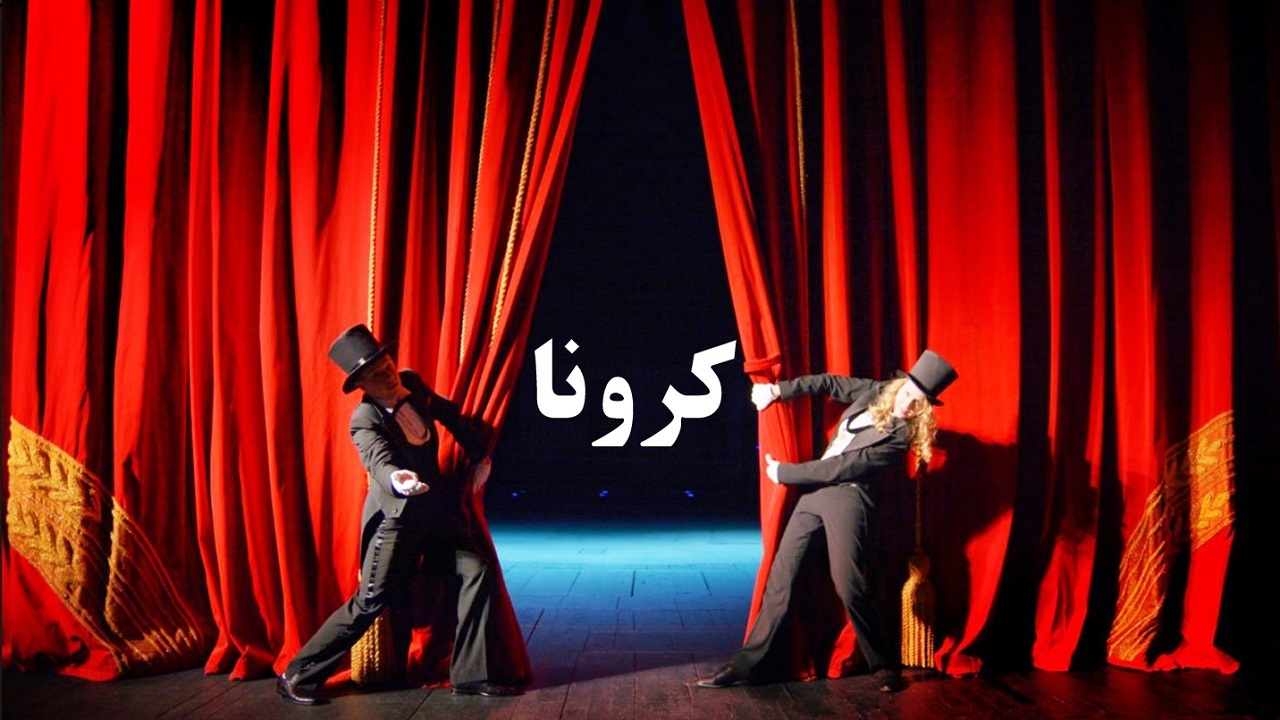 بدنه نحیف تئاتر خراسان رضوی یک سال کرونایی شد/ چه بر سر هنرمندان تئاتر آمده است؟