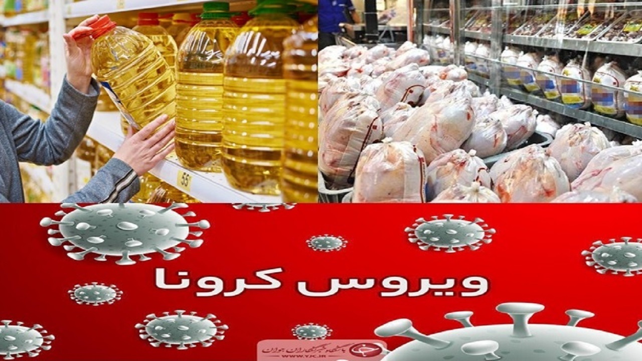 مرغ و روغن زودتر میگیریم یا کرونا؟!
