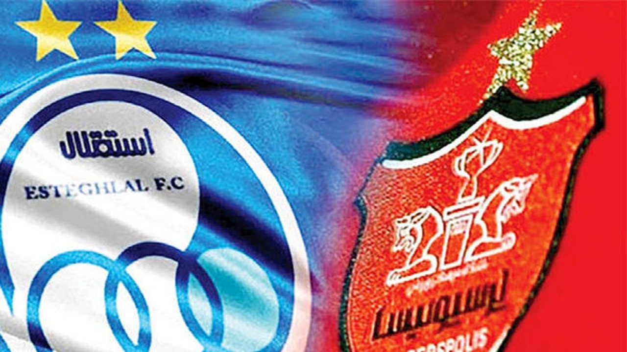 استقلال و پرسپولیس یک قدم دیگر به بورس نزدیک شدند