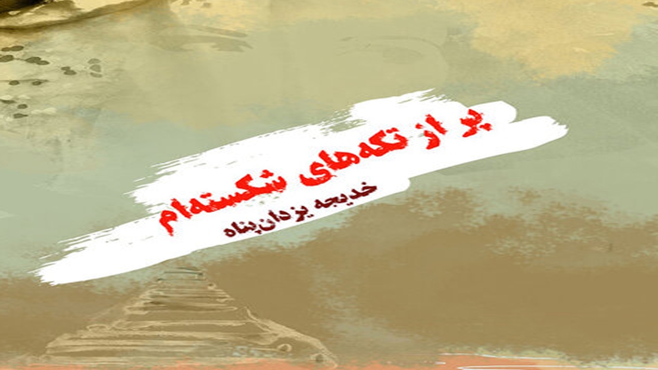 انتشار کتاب پر از تکه‌های شکسته ام در شیراز