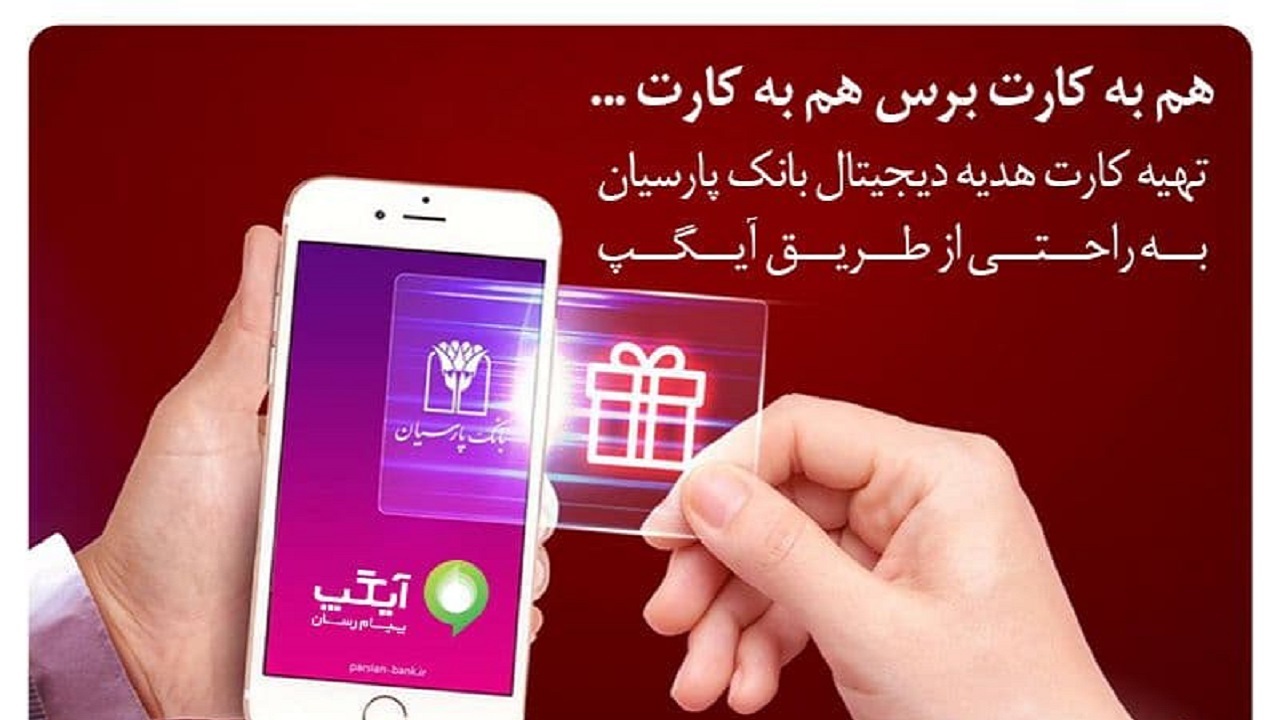 عرضه کارت هدیه دیجیتال بانک پارسیان از سوی آیگپ