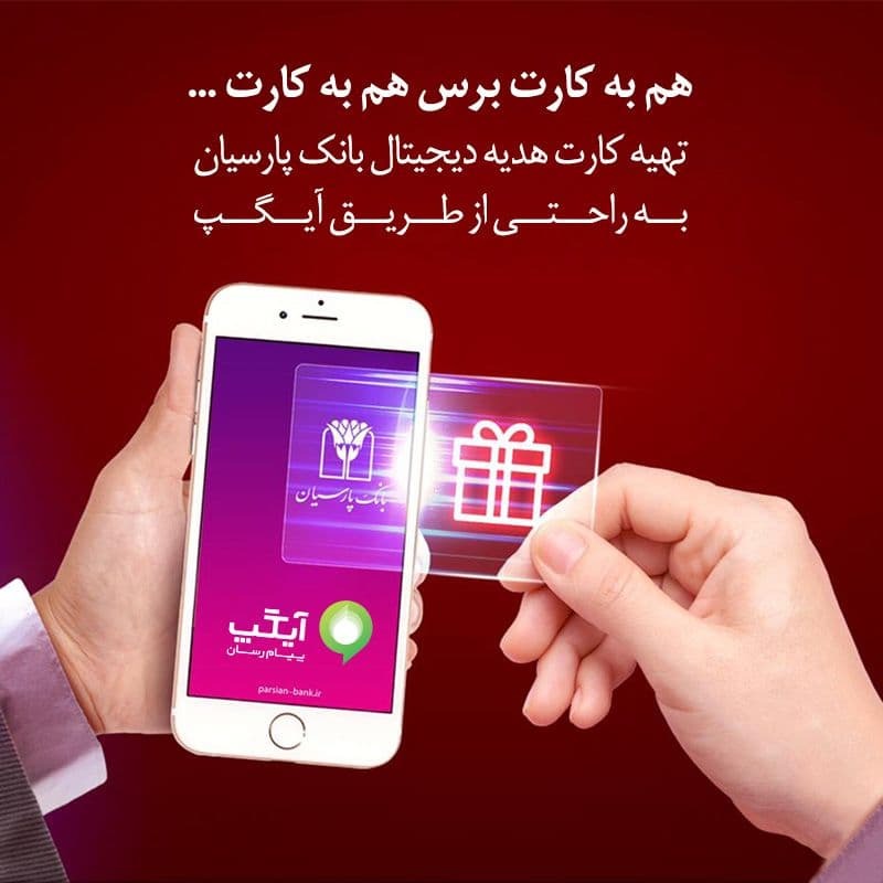 عرضه کارت هدیه دیجیتال بانک پارسیان از سوی آیگپ