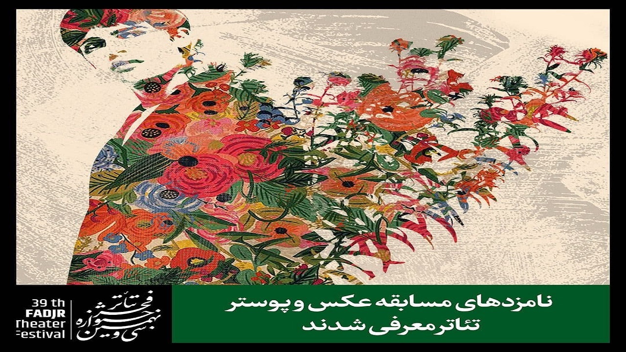 معرفی نامزد‌های عکس و پوستر جشنواره تئاتر فجر