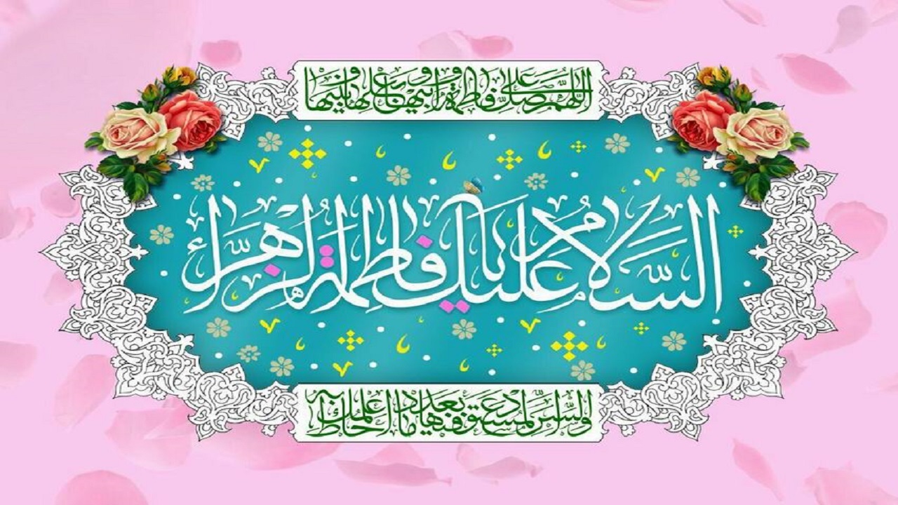 گلچین مولودی ویژه ولادت حضرت فاطمه (س) + دانلود