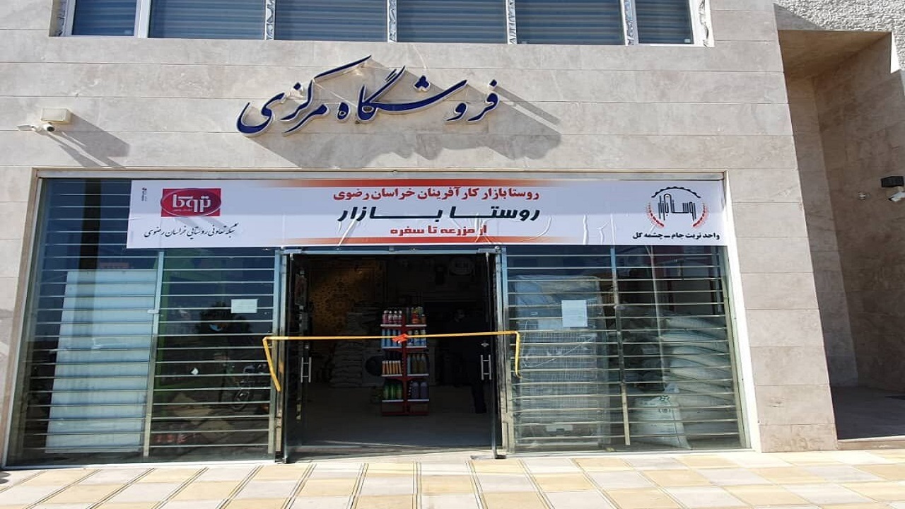 بهره برداری از چهارمین روستا بازار خراسان رضوی در تربت‌جام
