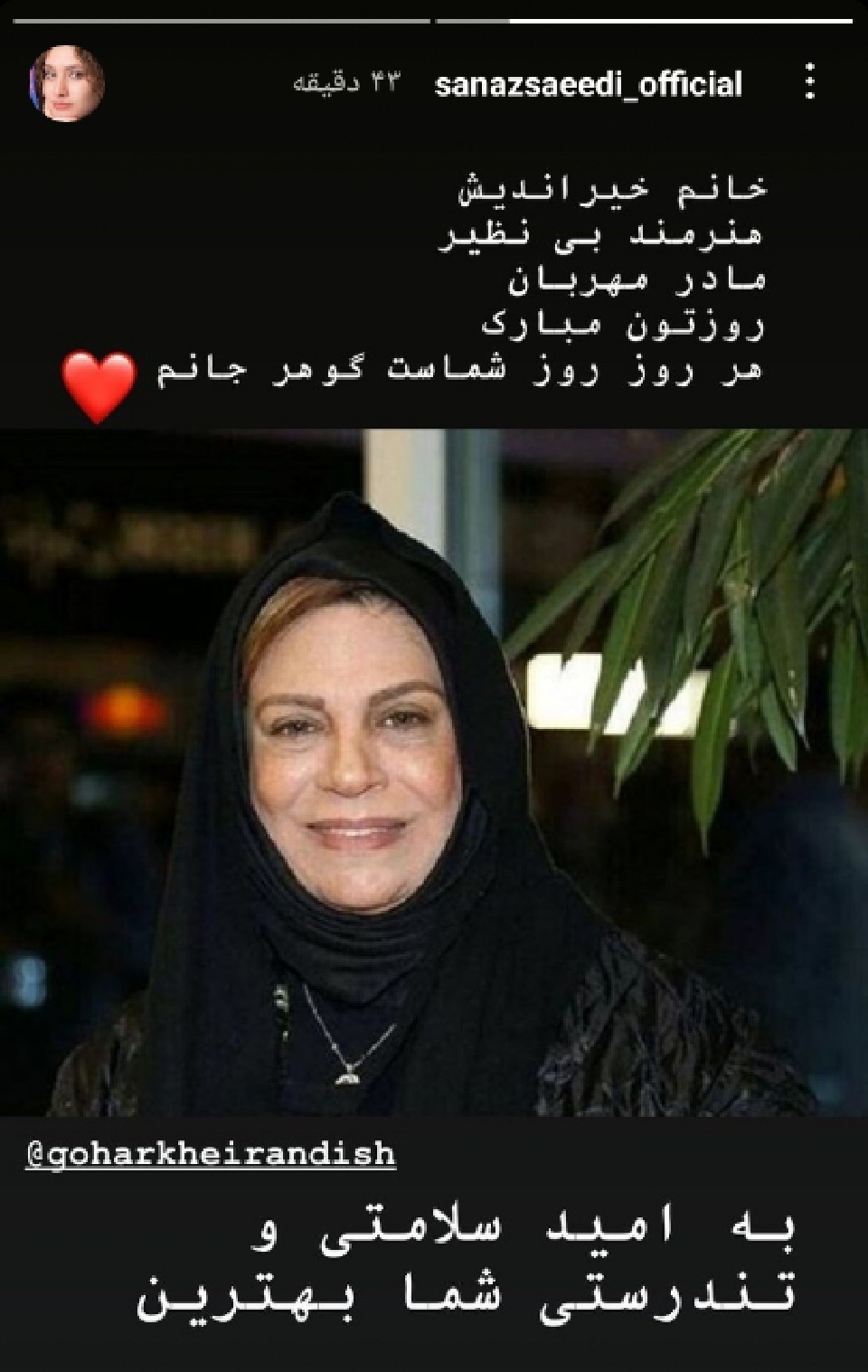 آرزوی بهبودی برای گوهر خیراندیش