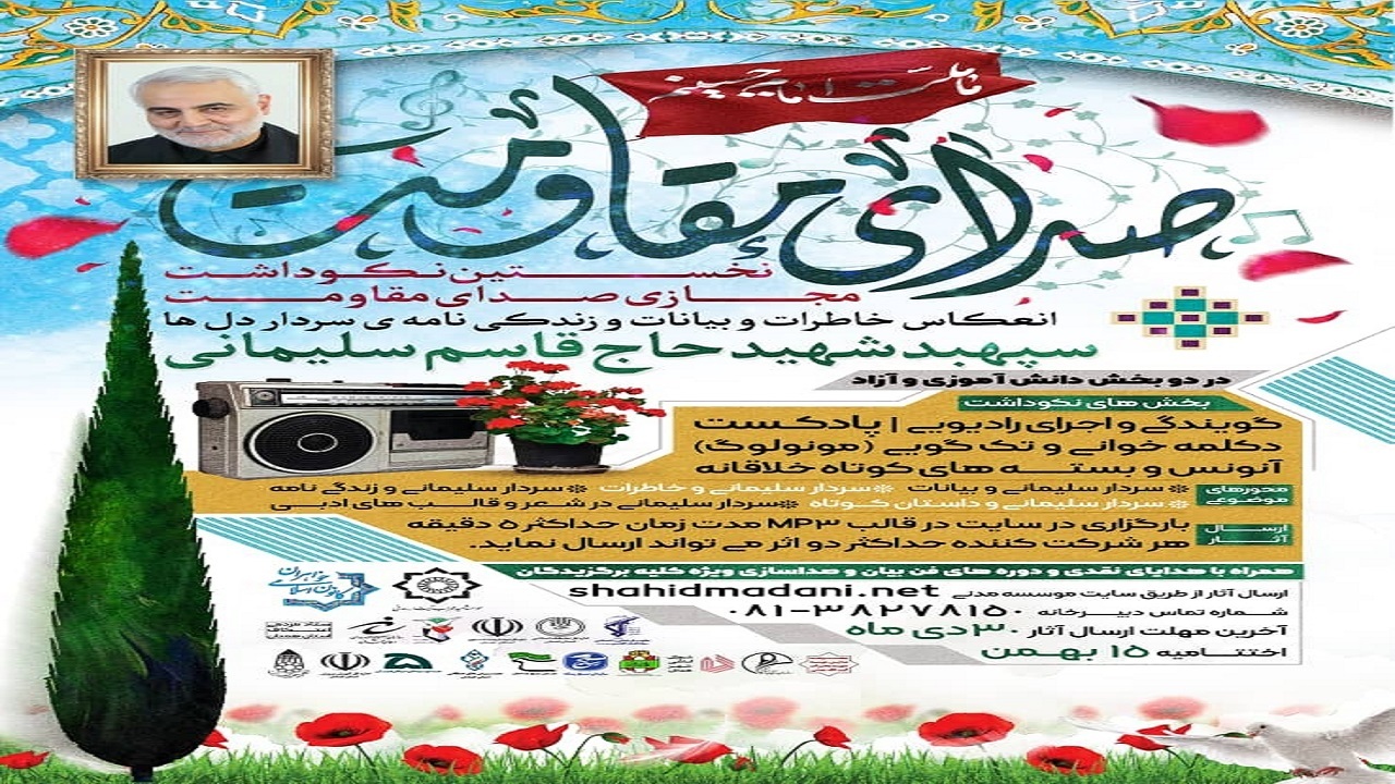 اختتامیه جشنواره مجازی صدای مقاومت برگزار می‌شود