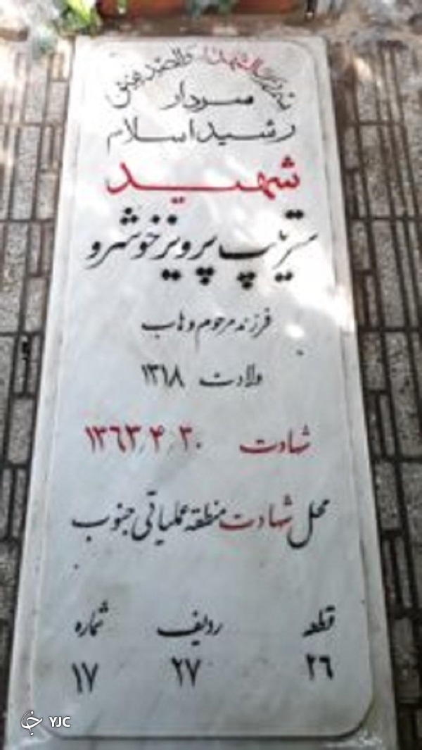 شهید خوشرو