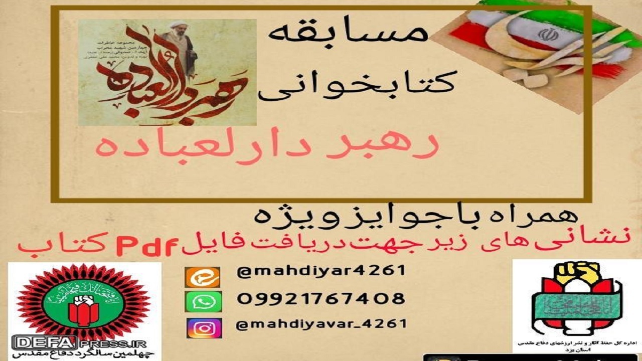 برگزاری مسابقه کتابخوانی با هدف شناخت یار امام خمینی