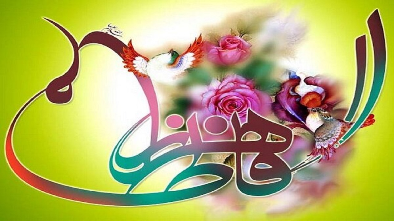 حضرت فاطمه (س) بهترین الگوی زن در دنیا است