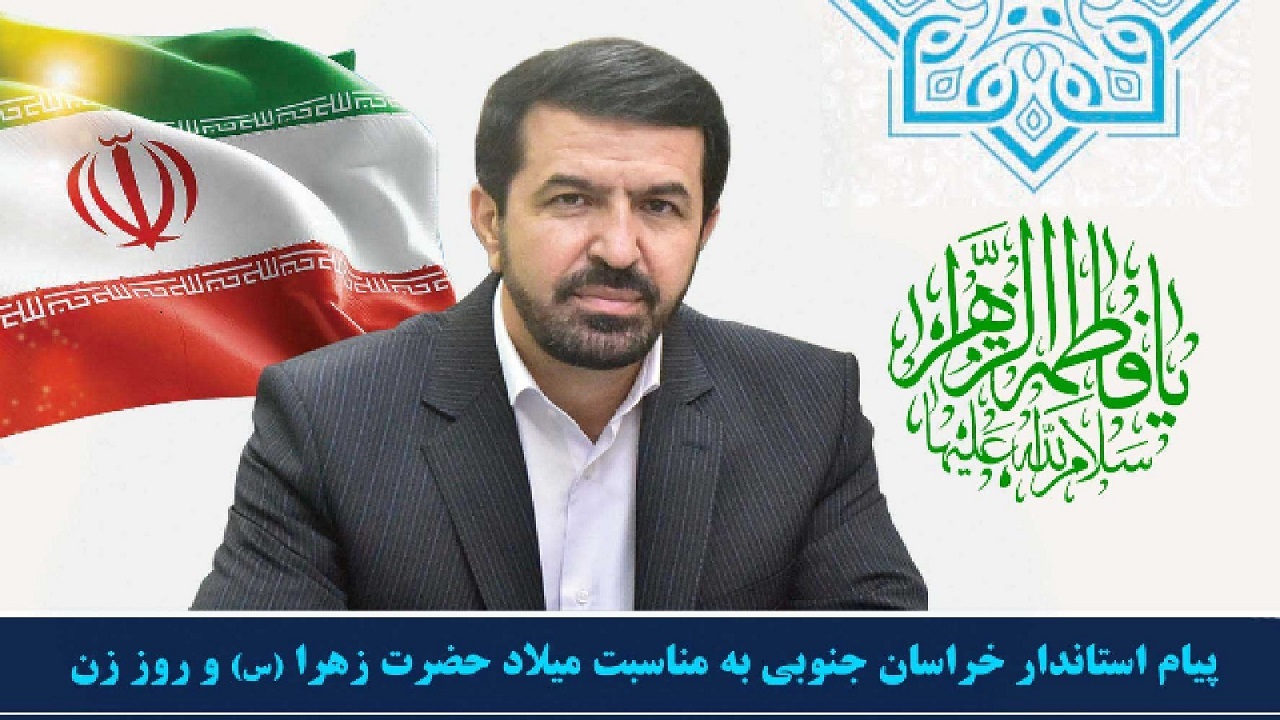 پیام استاندار خراسان جنوبی به مناسبت "میلاد حضرت زهرا (س) و روز زن"