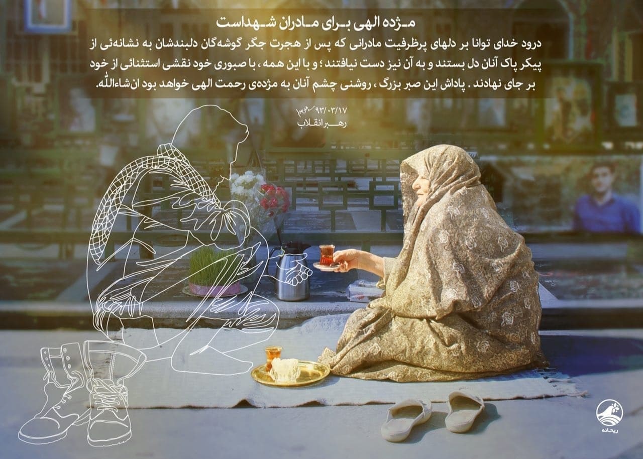 رهبر انقلاب: مژده الهی برای مادران شهداست رهبر انقلاب: مژده الهی برای مادران شهداست
