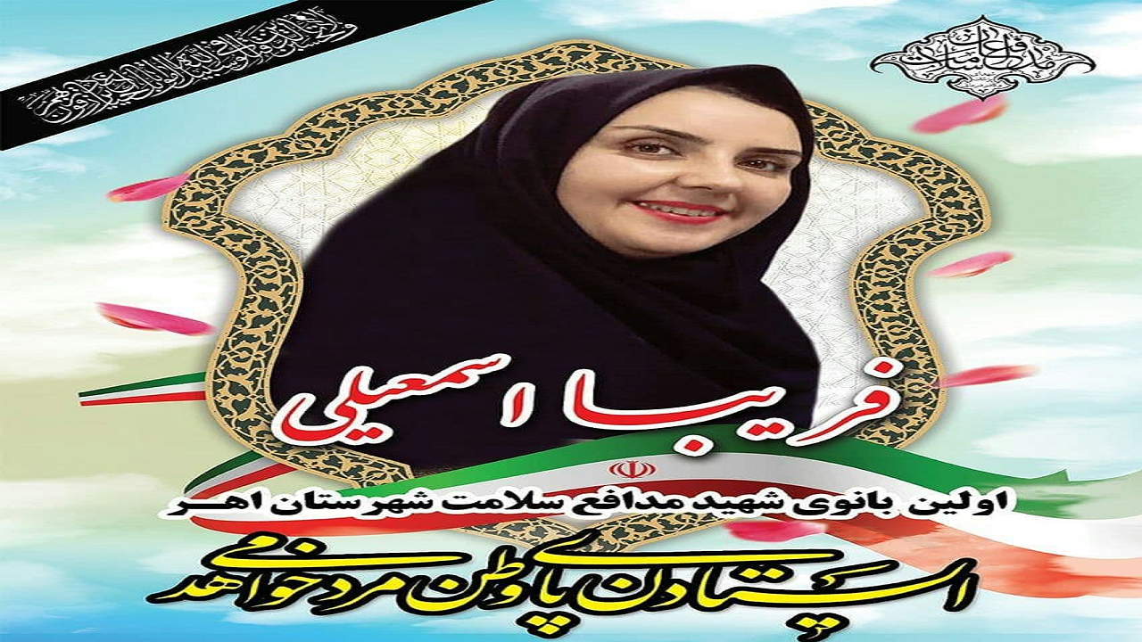 خدا حافظی با یکی از فرشتگان سپیدپوش اهری