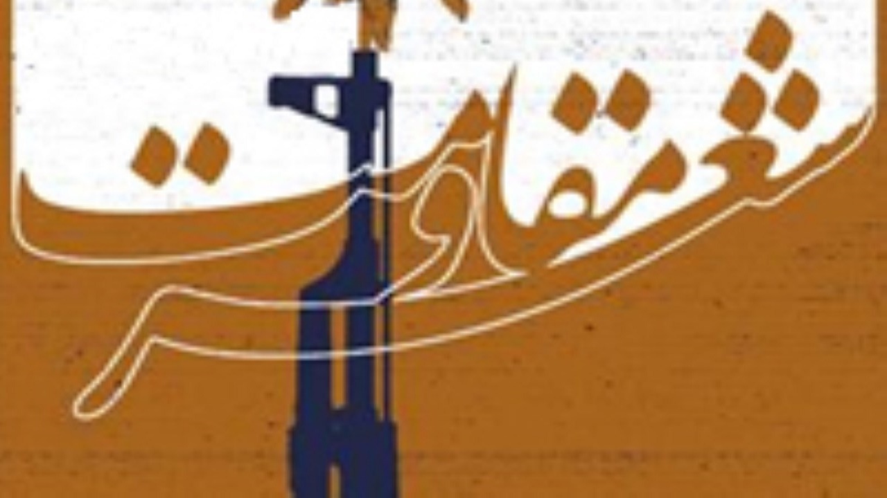 همایش استانی شعر مقاومت و پایداری درکرمان
