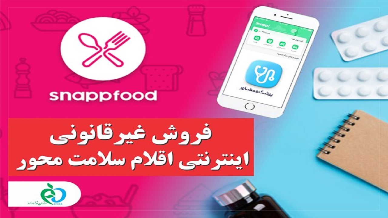 فروش غیرقانونی اینترنتی اقلام سلامت محور در «اسنپ فود» و «اسنپ دکتر» / پیگیری برخورد با متخلفان