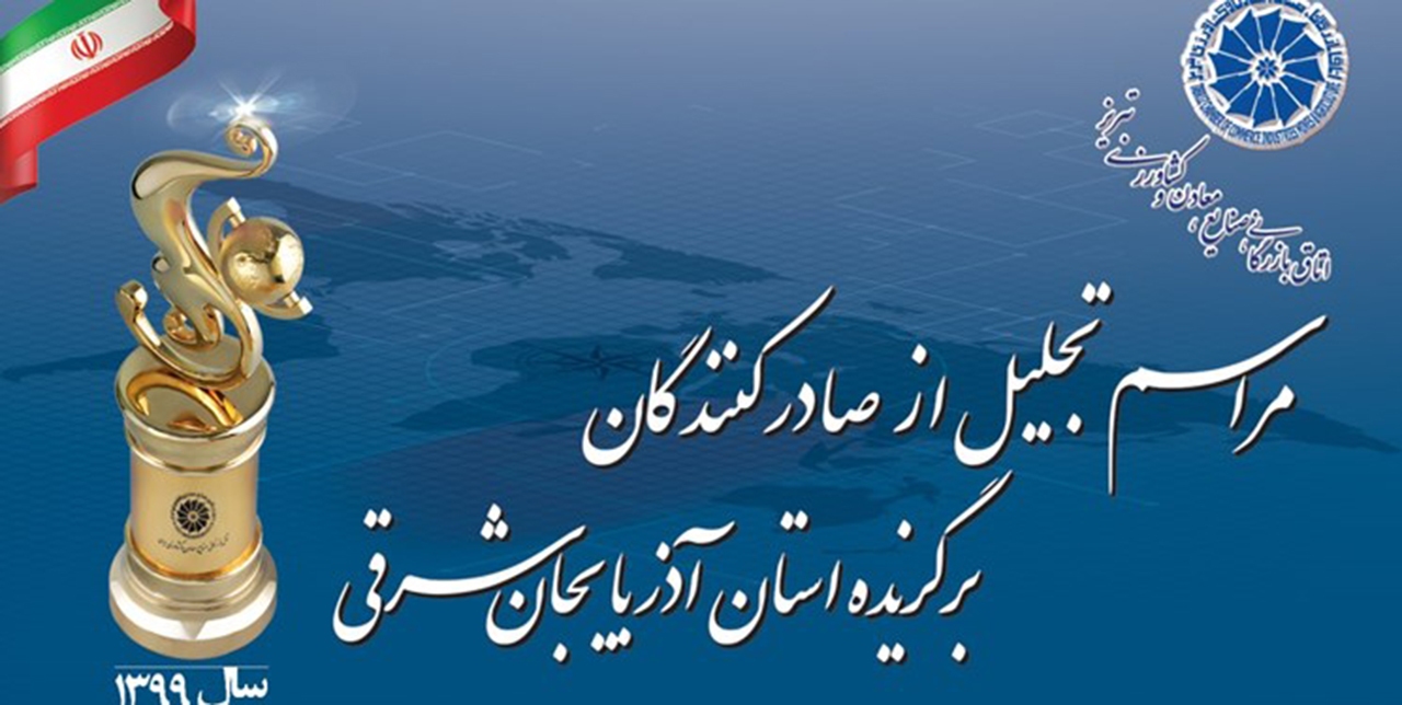 صادرکنندگان برگزیده آذربایجان‌شرقی تجلیل می‌شوند