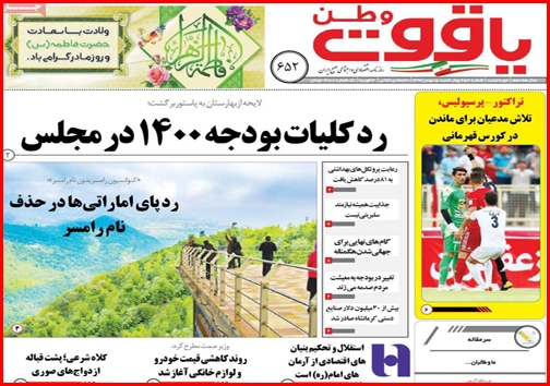 نیم صفحه نخست روزنامههای استانی؛ نیم صفحه نخست روزنامههای استانی؛