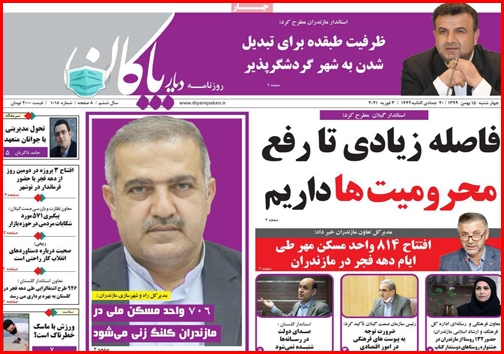 نیم صفحه نخست روزنامههای استانی؛ نیم صفحه نخست روزنامههای استانی؛