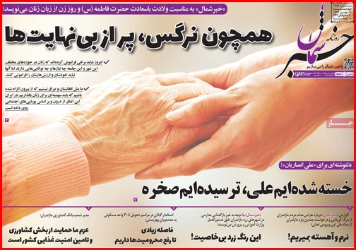 نیم صفحه نخست روزنامههای استانی؛ نیم صفحه نخست روزنامههای استانی؛