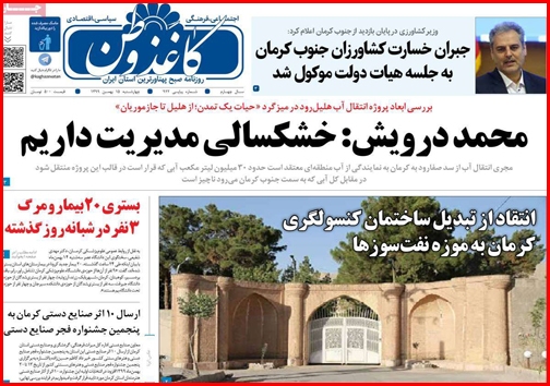 نیم صفحه نخست روزنامههای استانی؛ نیم صفحه نخست روزنامههای استانی؛