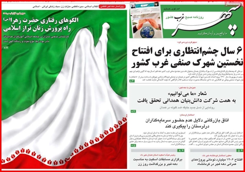 نیم صفحه نخست روزنامههای استانی؛ نیم صفحه نخست روزنامههای استانی؛