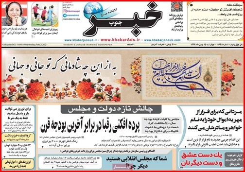 نیم صفحه نخست روزنامههای استانی؛ نیم صفحه نخست روزنامههای استانی؛