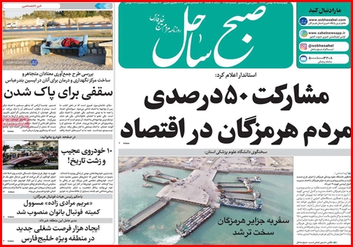 نیم صفحه نخست روزنامههای استانی؛ نیم صفحه نخست روزنامههای استانی؛