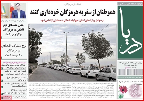 هموطنان از سفر به هرمزگان خودداری کنند/مشارکت ۵۰ درصدی مردم هرمزگان در اقتصاد